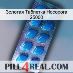 Золотая Таблетка Носорога 25000 viagra1